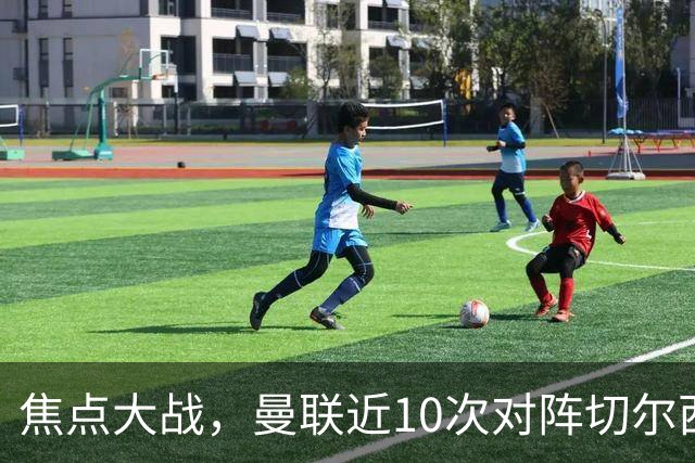 焦点大战，曼联近10次对阵切尔西4胜4平2负占据优势，上赛季双杀