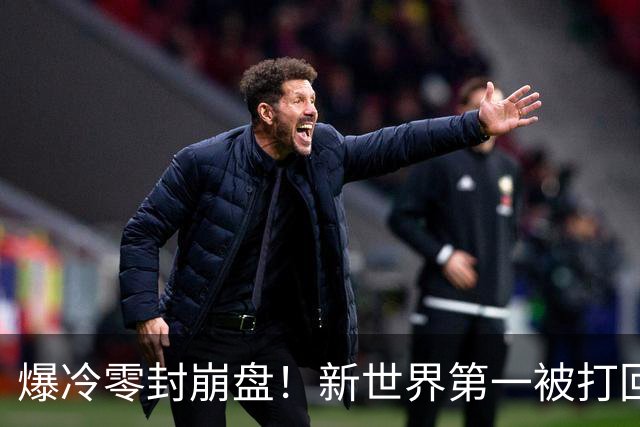 爆冷零封崩盘！新世界第一被打回原形，松岛辉空短板一览无余