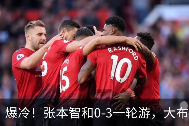 爆冷！张本智和0-3一轮游，大布遭逆转，国乒8人晋级，29日赛程