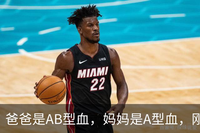 爸爸是AB型血，妈妈是A型血，刚出生的女儿却是O型血，爸爸一度怀疑孩子非亲生；医生：是亲生的