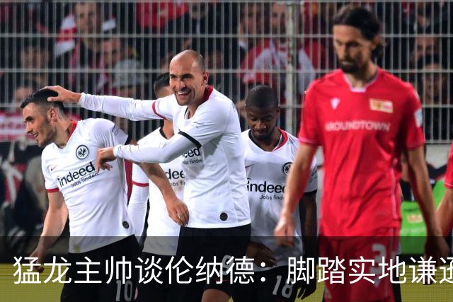 猛龙主帅谈伦纳德：脚踏实地谦逊低调，站上巅峰绝非偶然