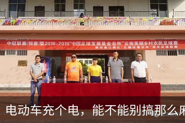 电动车充个电，能不能别搞那么麻烦？| 新京报快评