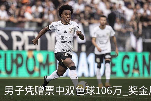 男子凭赠票中双色球106万 奖金用于提升生活品质