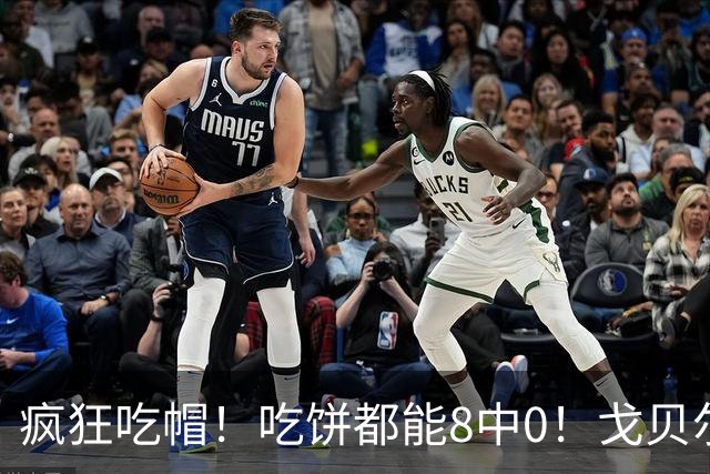 疯狂吃帽！吃饼都能8中0！戈贝尔全场8罚5中仅得5分 揽下19个篮板
