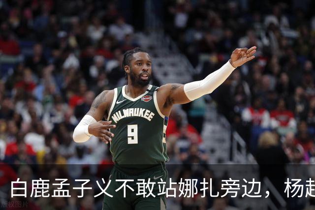 白鹿孟子义不敢站娜扎旁边，杨超越躲最远：这不是孤立，这是“美到没朋友”