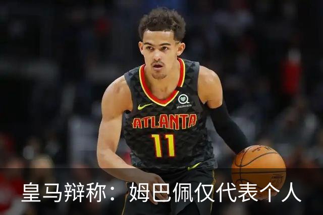 皇马辩称：姆巴佩仅代表个人