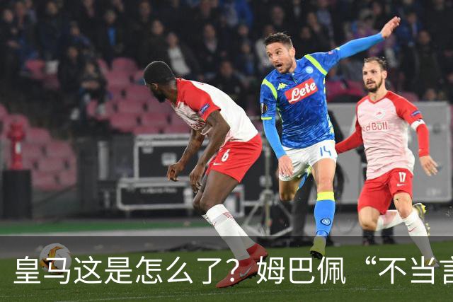 皇马这是怎么了？姆巴佩“不当言论”引大麻烦，国内媒体反应明显