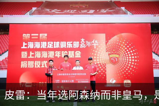 皮雷：当年选阿森纳而非皇马，是最正确的决定