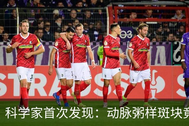 科学家首次发现：动脉粥样斑块竟能完全消退！不过需满足5个条件