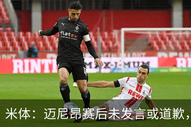 米体：迈尼昂赛后未发言或道歉，独自离开更衣室坐上球队大巴
