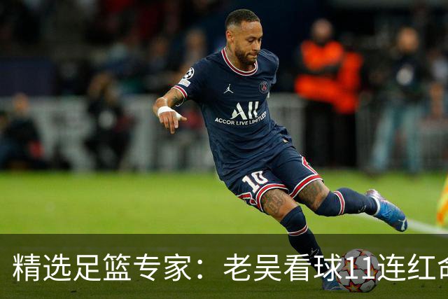 精选足篮专家：老吴看球11连红命中比分 伍佳6连红