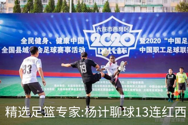 精选足篮专家:杨计聊球13连红西甲7中7 卢西奥9连红