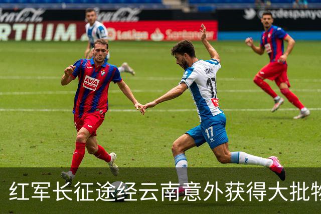 红军长征途经云南意外获得大批物资，十几年后龙云揭秘：是我送的