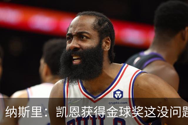 纳斯里：凯恩获得金球奖这没问题，但他会在关键时刻掉链子