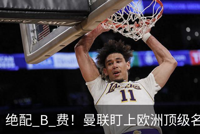 绝配 B 费！曼联盯上欧洲顶级名帅！他能彻底激活红魔王牌