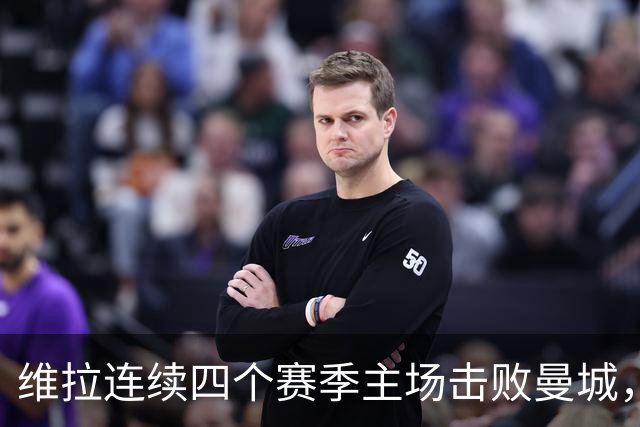 维拉连续四个赛季主场击败曼城，送对手本赛季英超首败
