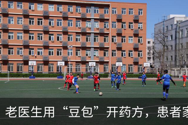 老医生用“豆包”开药方，患者家属网上曝光：他开的处方，我们不敢用！