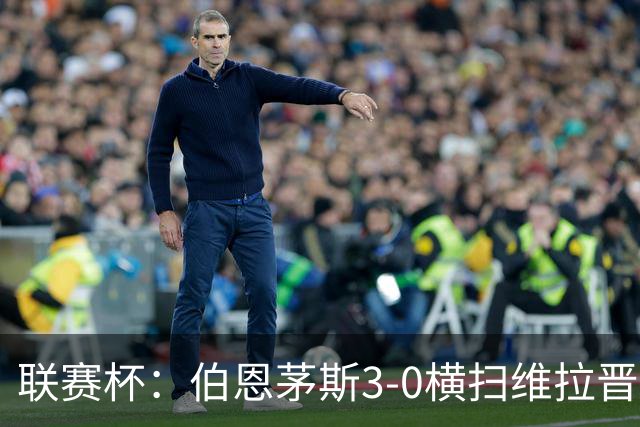联赛杯：伯恩茅斯3-0横扫维拉晋级，下轮客战利物浦