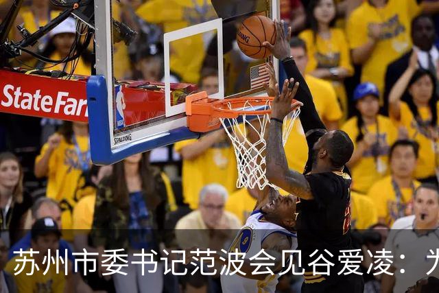 苏州市委书记范波会见谷爱凌：为祖国赢得荣誉，为当代青年树立榜样