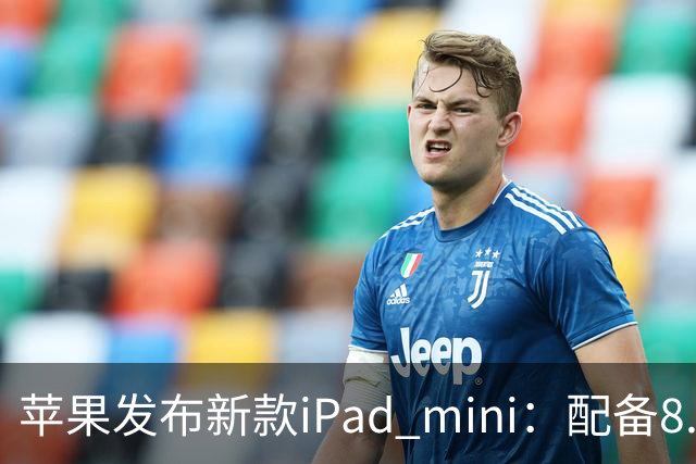 苹果发布新款iPad mini：配备8.5英寸OLED屏，起售价5499元
