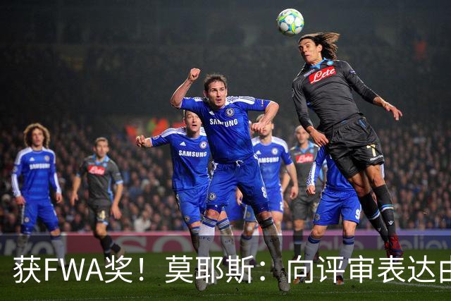 获FWA奖！莫耶斯：向评审表达由衷的感谢 希望留在埃弗顿执教