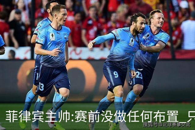 菲律宾主帅:赛前没做任何布置 只要求队员尽力