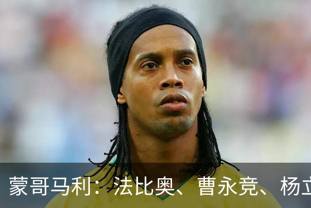 蒙哥马利：法比奥、曹永竞、杨立瑜都会缺席明天的比赛