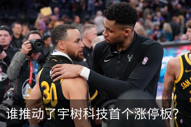 谁推动了宇树科技首个涨停板？