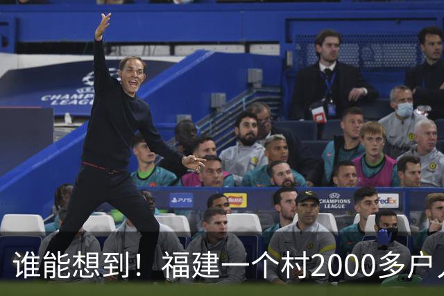 谁能想到！福建一个村2000多户人家，竟在全国开出2000多家金店