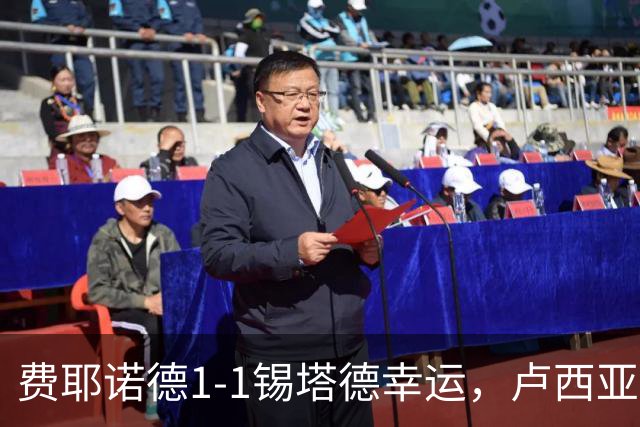 费耶诺德1-1锡塔德幸运，卢西亚诺-瓦伦特破僵，赞德救主