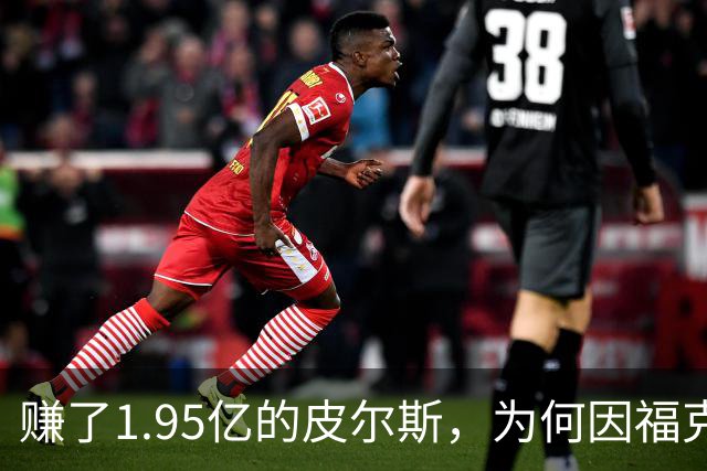 赚了1.95亿的皮尔斯，为何因福克斯不续约就月收入归零？