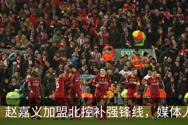 赵嘉义加盟北控补强锋线，媒体人点出内线搭配难题