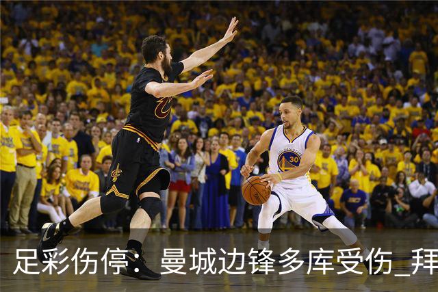 足彩伤停：曼城边锋多库受伤 拜仁两大主力缺阵
