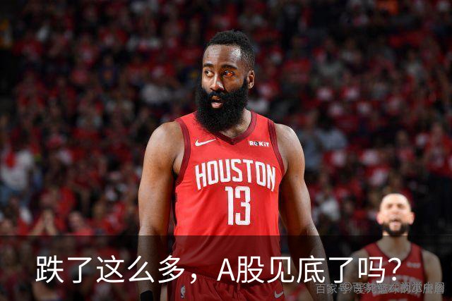 跌了这么多，A股见底了吗？