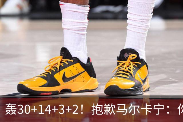 轰30+14+3+2！抱歉马尔卡宁：你从队史第二变成了队史第三