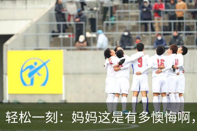 轻松一刻：妈妈这是有多懊悔啊，把自己都骂一遍~