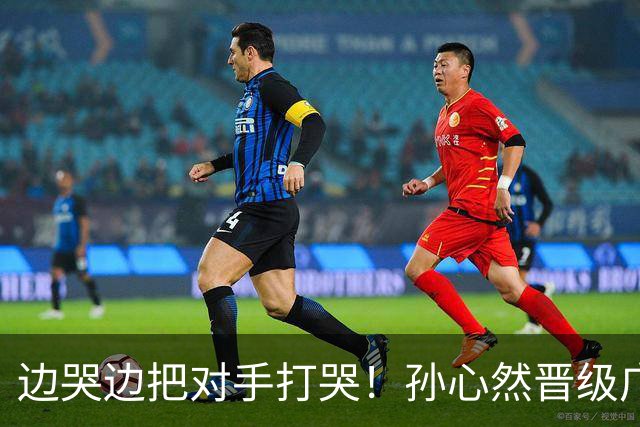 边哭边把对手打哭！孙心然晋级广网八强，上演职业生涯新突破