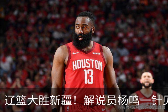 辽篮大胜新疆！解说员杨鸣一针见血说出辽篮强大之处！库珀无敌了