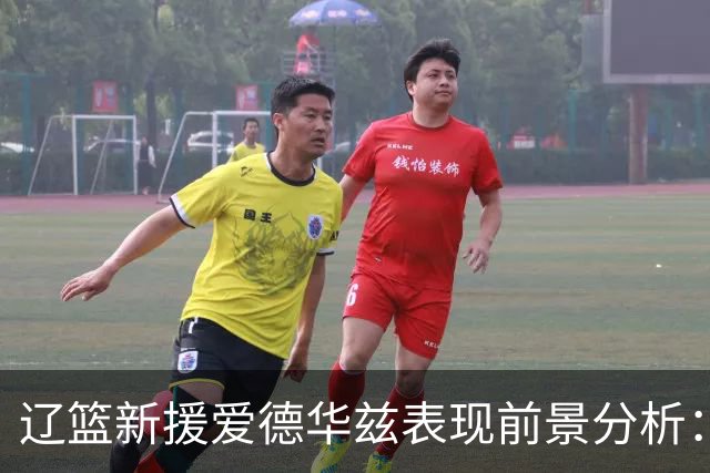 辽篮新援爱德华兹表现前景分析：首秀惊艳期待后续发挥