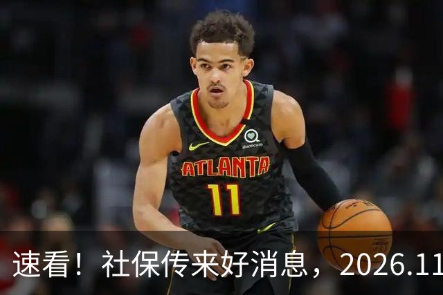 速看！社保传来好消息，2026.11.1执行，关乎退休待遇
