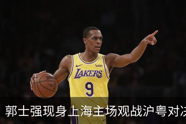 郭士强现身上海主场观战沪粤对决，现场考察球员