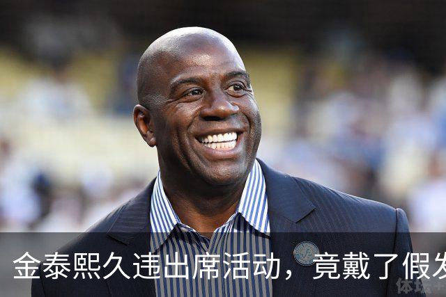 金泰熙久违出席活动，竟戴了假发套好显老，面对镜头也拘谨不自信