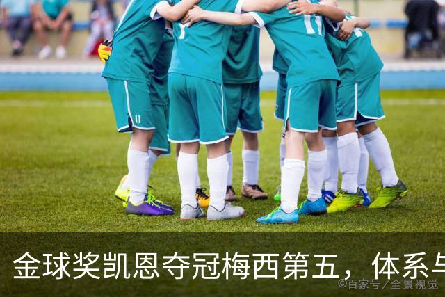金球奖凯恩夺冠梅西第五，体系与传奇的错位之争