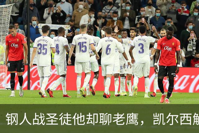 钢人战圣徒他却聊老鹰，凯尔西解说再遭球迷围攻