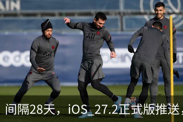 间隔28天，iOS 27.2正式版推送，版本号24B119