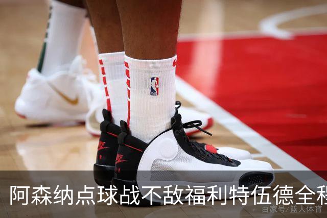 阿森纳点球战不敌福利特伍德全程：吉马良斯点球直接被扑
