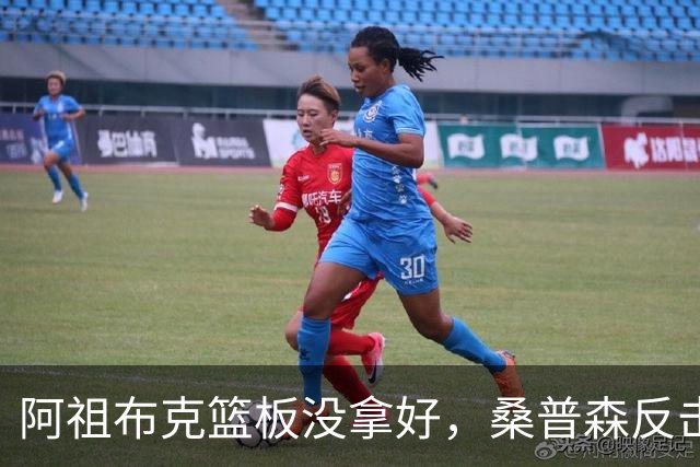 阿祖布克篮板没拿好，桑普森反击暴扣&北京次节打出9-2