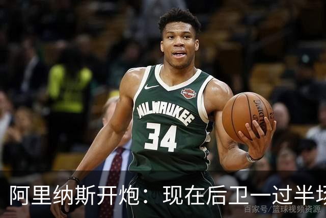 阿里纳斯开炮：现在后卫一过半场就叫掩护，连自己防守人都过不了？