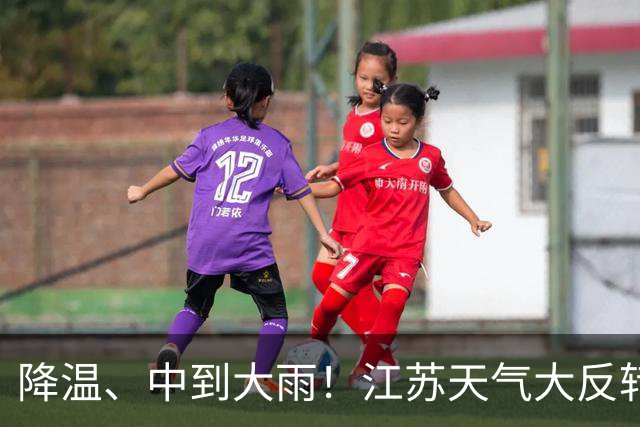 降温、中到大雨！江苏天气大反转