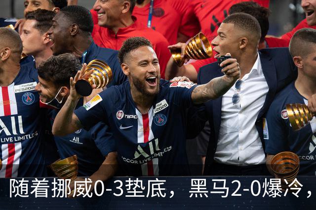 随着挪威0-3垫底，黑马2-0爆冷，最新排名有变 中国队或战西班牙